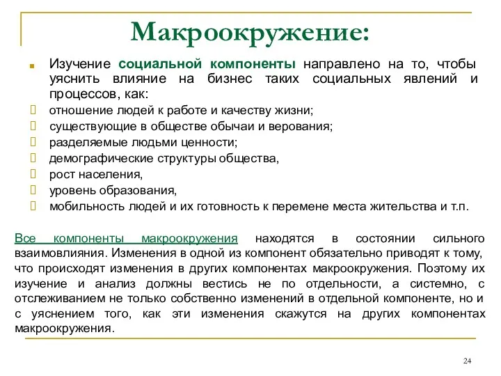 Макроокружение: Изучение социальной компоненты направлено на то, чтобы уяснить влияние