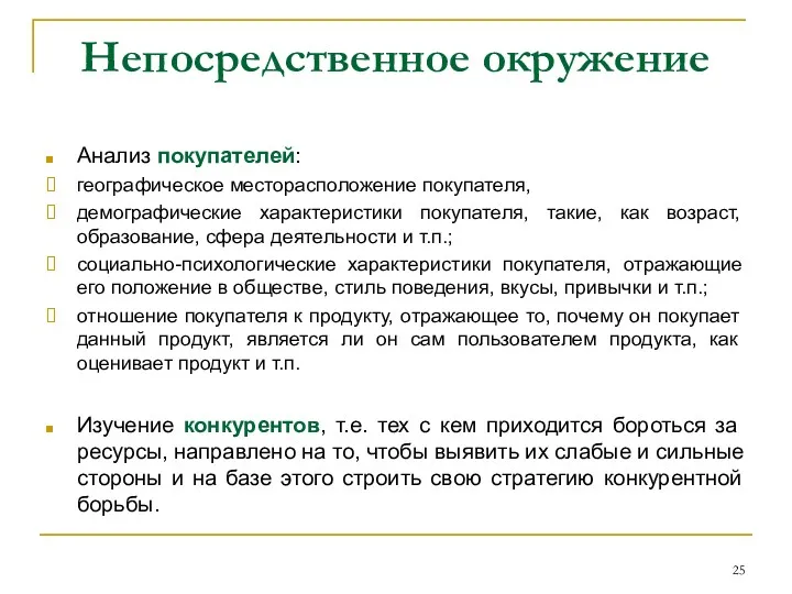 Непосредственное окружение Анализ покупателей: географическое месторасположение покупателя, демографические характеристики покупателя,