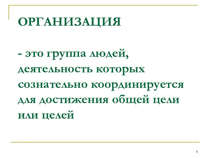 ОРГАНИЗАЦИЯ - это группа людей, деятельность которых сознательно координируется для достижения общей цели или целей