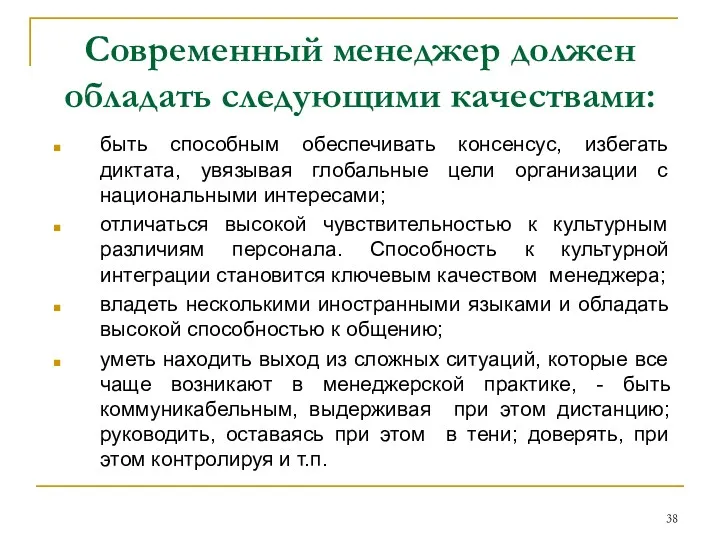 Современный менеджер должен обладать следующими качествами: быть способным обеспечивать консенсус,