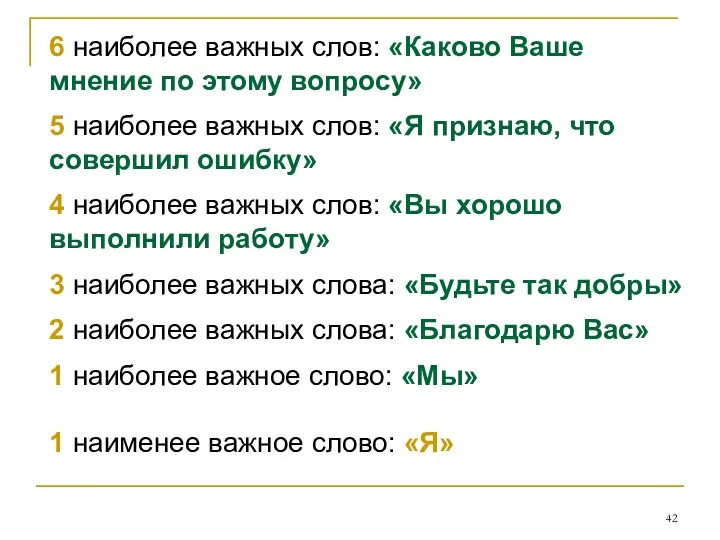 6 наиболее важных слов: «Каково Ваше мнение по этому вопросу»