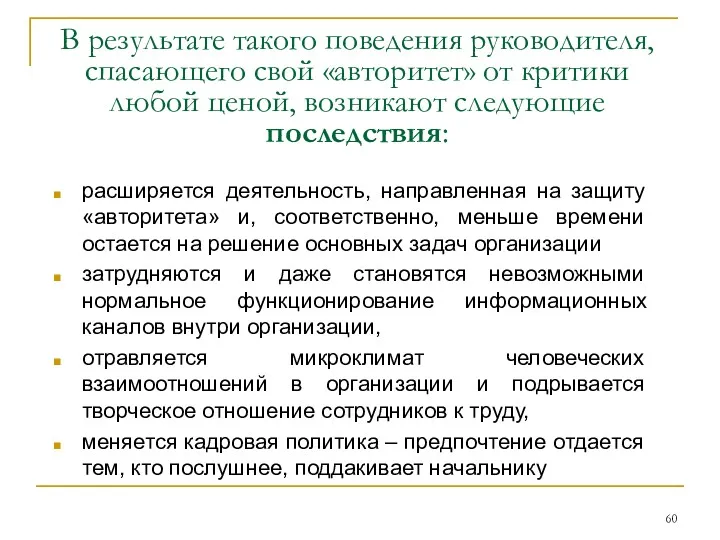 В результате такого поведения руководителя, спасающего свой «авторитет» от критики