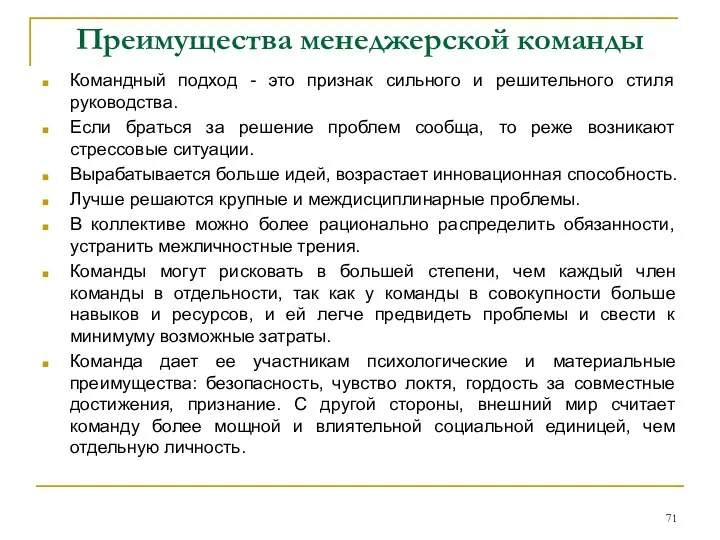 Преимущества менеджерской команды Командный подход - это признак сильного и