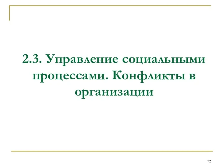 2.3. Управление социальными процессами. Конфликты в организации