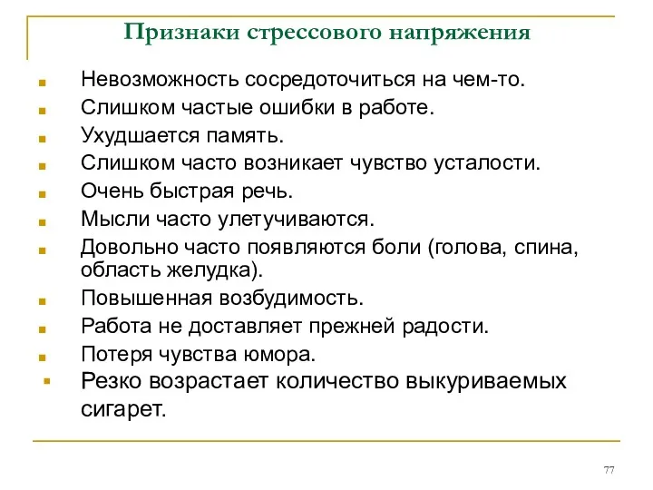 Признаки стрессового напряжения Невозможность сосредоточиться на чем-то. Слишком частые ошибки