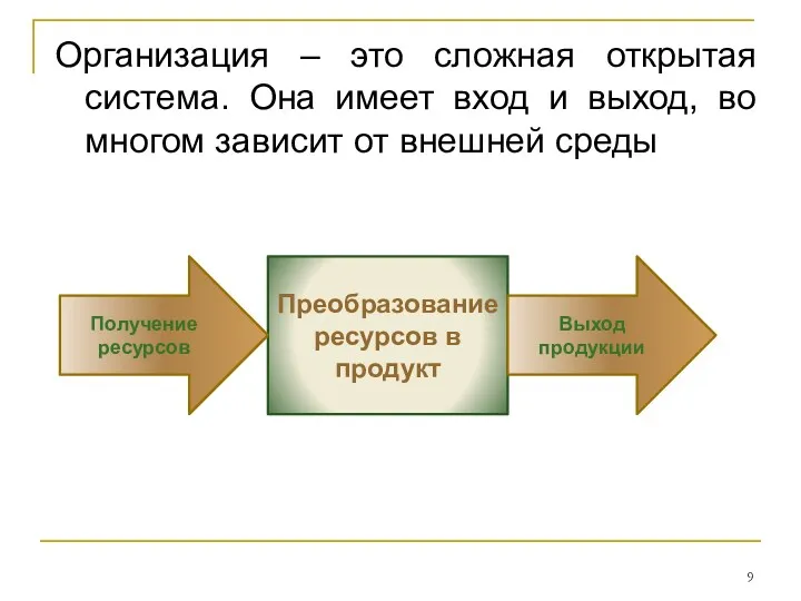 Организация – это сложная открытая система. Она имеет вход и