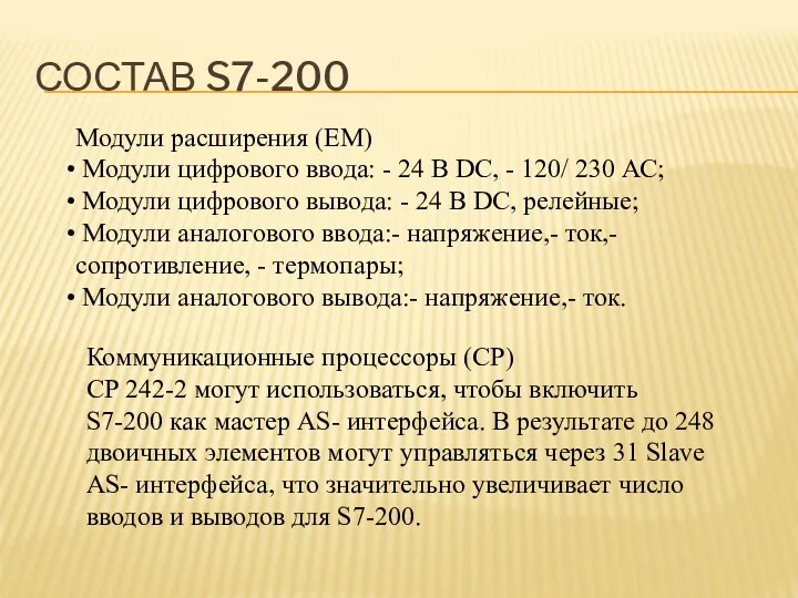 СОСТАВ S7-200 Модули расширения (EM) Модули цифрового ввода: - 24