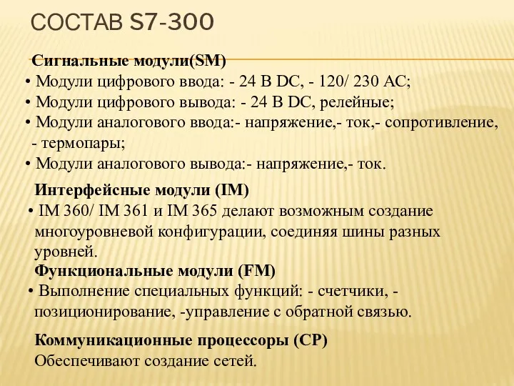СОСТАВ S7-300 Сигнальные модули(SM) Модули цифрового ввода: - 24 В
