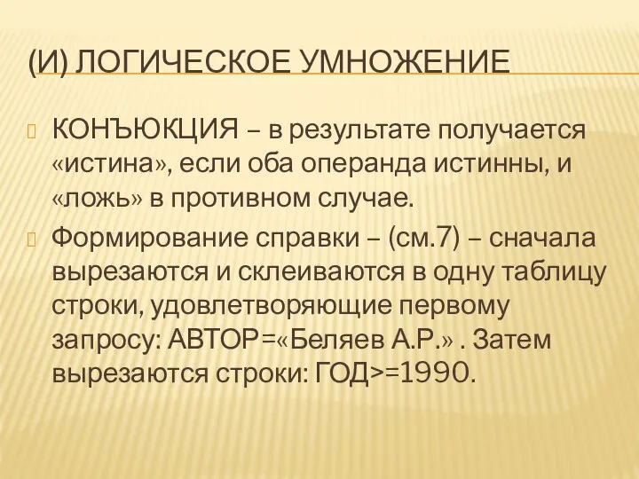 (И) ЛОГИЧЕСКОЕ УМНОЖЕНИЕ КОНЪЮКЦИЯ – в результате получается «истина», если