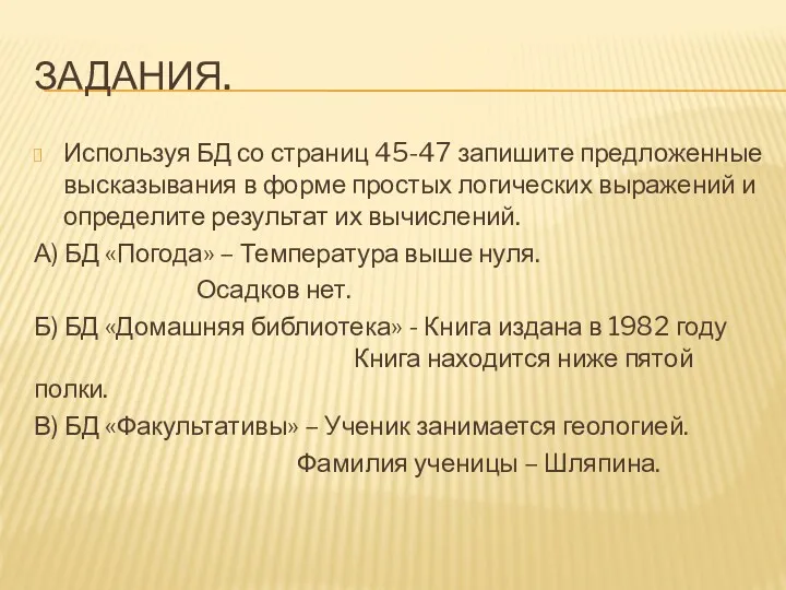 ЗАДАНИЯ. Используя БД со страниц 45-47 запишите предложенные высказывания в