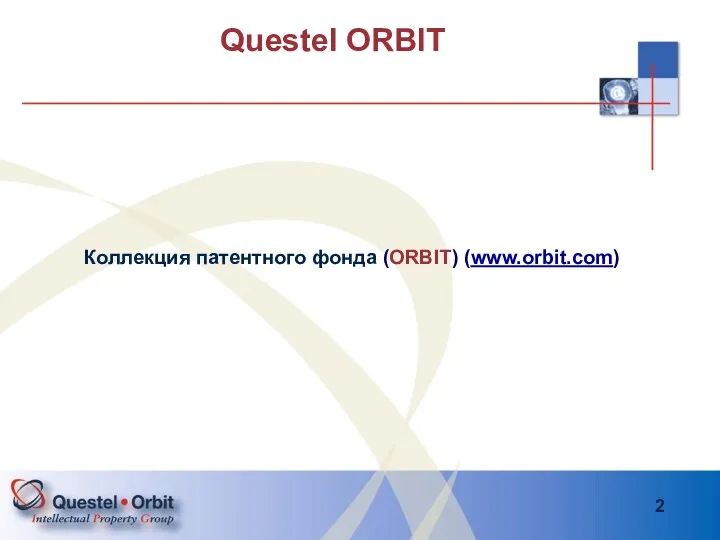 Questel ORBIT Коллекция патентного фонда (ORBIT) (www.orbit.com)