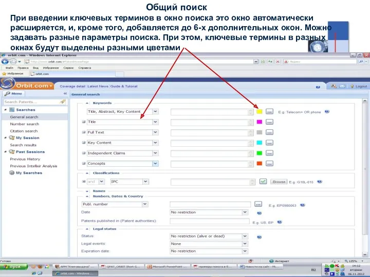 Общий поиск При введении ключевых терминов в окно поиска это окно автоматически расширяется,