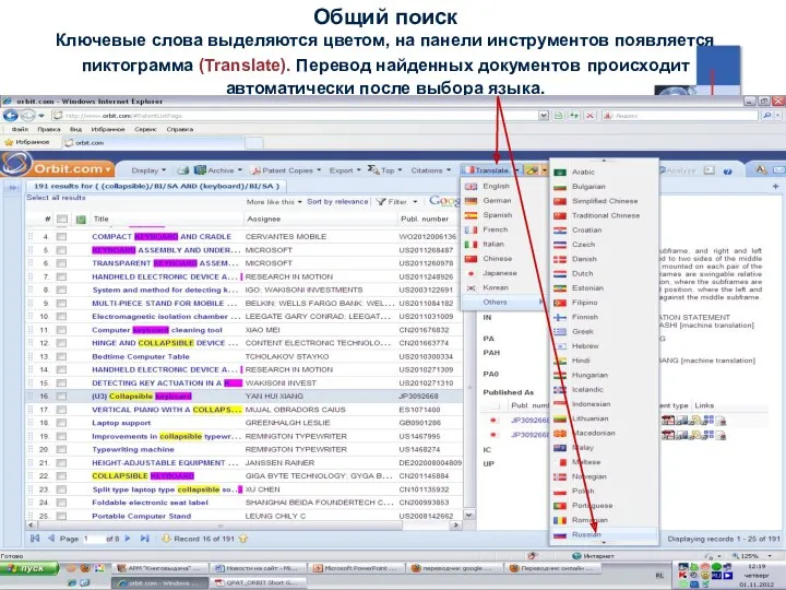 Общий поиск Ключевые слова выделяются цветом, на панели инструментов появляется пиктограмма (Translate). Перевод