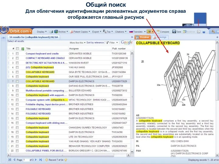 Общий поиск Для облегчения идентификации релевантных документов справа отображается главный рисунок