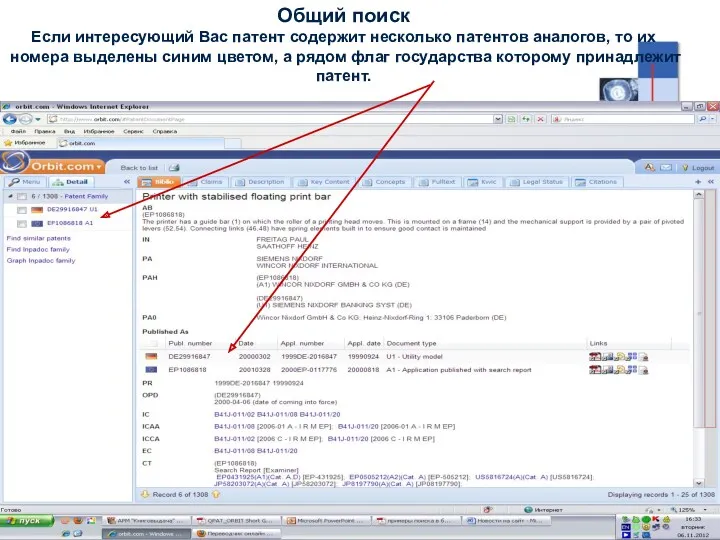 Общий поиск Если интересующий Вас патент содержит несколько патентов аналогов, то их номера