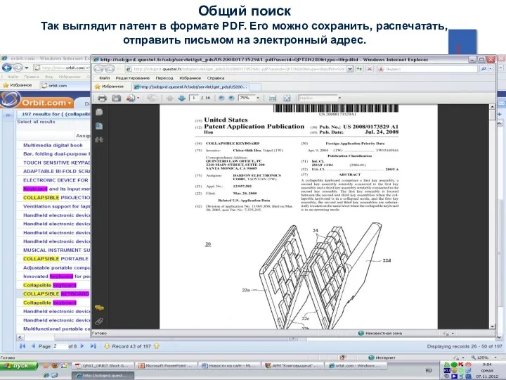 Общий поиск Так выглядит патент в формате PDF. Его можно сохранить, распечатать, отправить