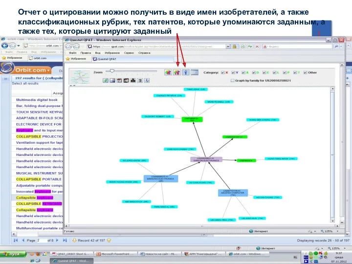 Отчет о цитировании можно получить в виде имен изобретателей, а также классификационных рубрик,