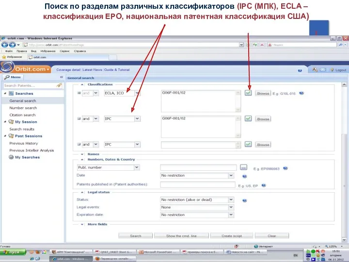 Поиск по разделам различных классификаторов (IPC (МПК), ECLA – классификация EPO, национальная патентная классификация США)