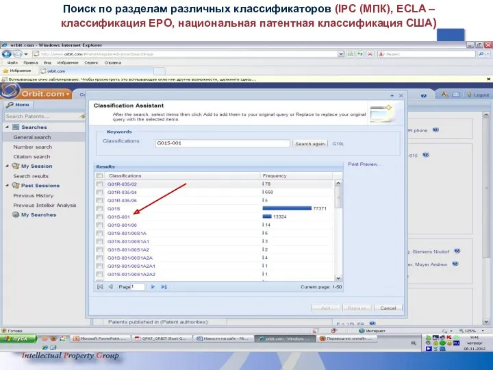 Поиск по разделам различных классификаторов (IPC (МПК), ECLA – классификация EPO, национальная патентная классификация США)