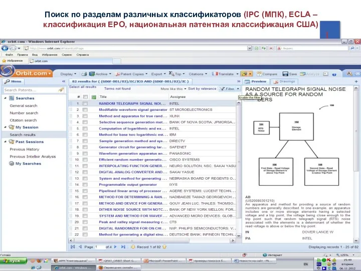 Поиск по разделам различных классификаторов (IPC (МПК), ECLA – классификация EPO, национальная патентная классификация США)