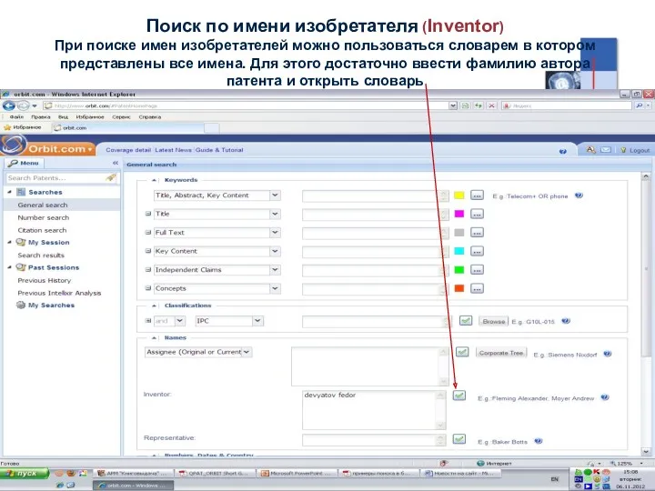 Поиск по имени изобретателя (Inventor) При поиске имен изобретателей можно пользоваться словарем в
