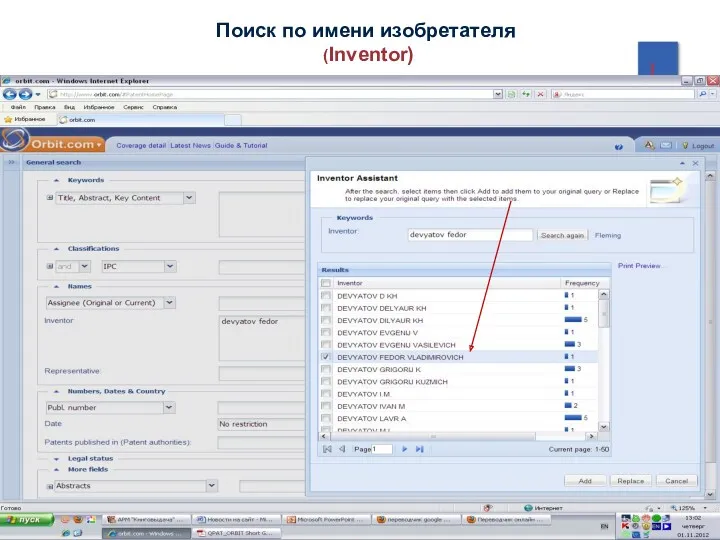 Поиск по имени изобретателя (Inventor)