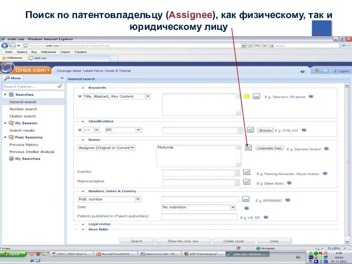 Поиск по патентовладельцу (Assignee), как физическому, так и юридическому лицу