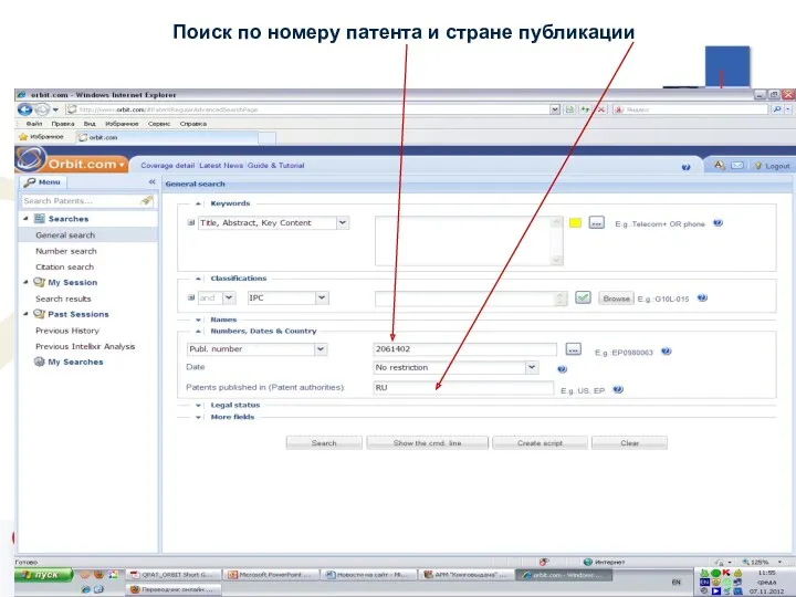Поиск по номеру патента и стране публикации
