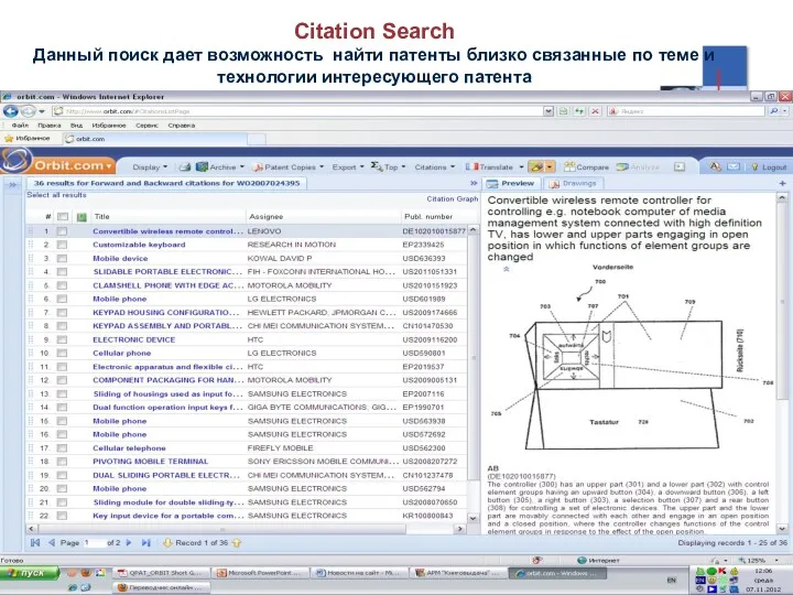 Citation Search Данный поиск дает возможность найти патенты близко связанные по теме и технологии интересующего патента