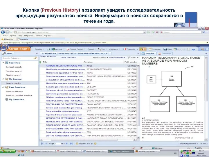 Кнопка (Previous History) позволяет увидеть последовательность предыдущих результатов поиска. Информация о поисках сохраняется в течении года.