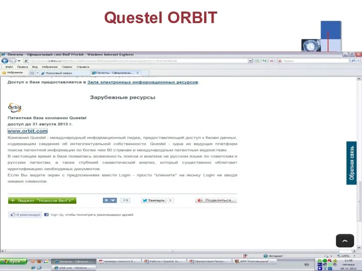 Questel ORBIT Возможности поиска: Усовершенствованная поисковая логика: левое усечение (+inflamatory), возможность одновременно использовать