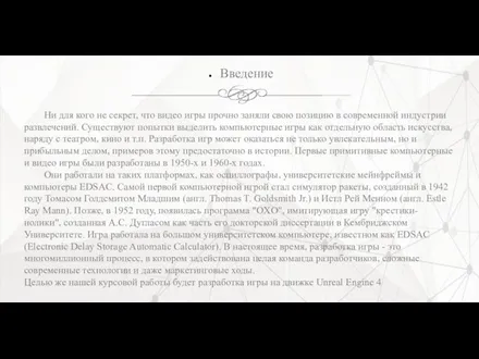 Введение Ни для кого не секрет, что видео игры прочно