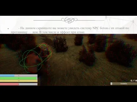 - На данном скриншоте вы можете увидеть систему NPC ботов