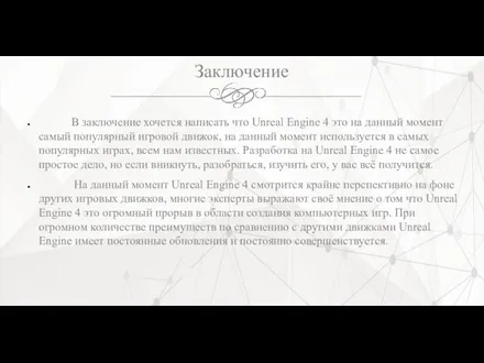 Заключение В заключение хочется написать что Unreal Engine 4 это