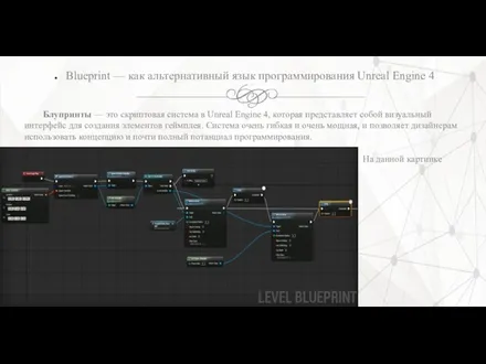 Blueprint — как альтернативный язык программирования Unreal Engine 4 Блупринты