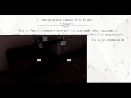 Наш продукт на движке Unreal Engine 4 Просим обратить внимание