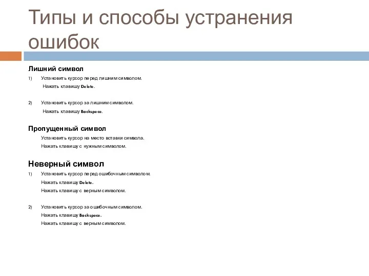 Типы и способы устранения ошибок Лишний символ 1) Установить курсор