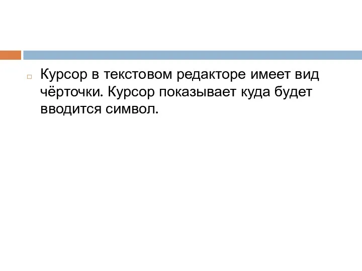 Курсор в текстовом редакторе имеет вид чёрточки. Курсор показывает куда будет вводится символ.