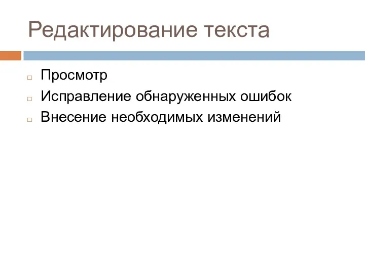 Редактирование текста Просмотр Исправление обнаруженных ошибок Внесение необходимых изменений