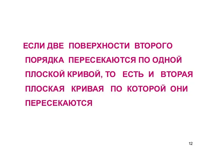 ЕСЛИ ДВЕ ПОВЕРХНОСТИ ВТОРОГО ПОРЯДКА ПЕРЕСЕКАЮТСЯ ПО ОДНОЙ ПЛОСКОЙ КРИВОЙ,