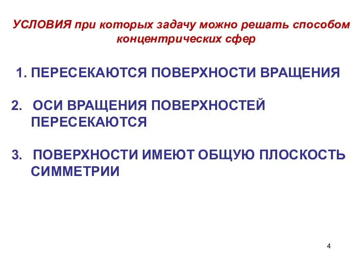 УСЛОВИЯ при которых задачу можно решать способом концентрических сфер 1.