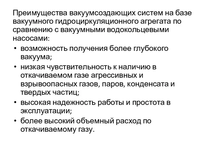 Преимущества вакуумсоздающих систем на базе вакуумного гидроциркуляционного агрегата по сравнению