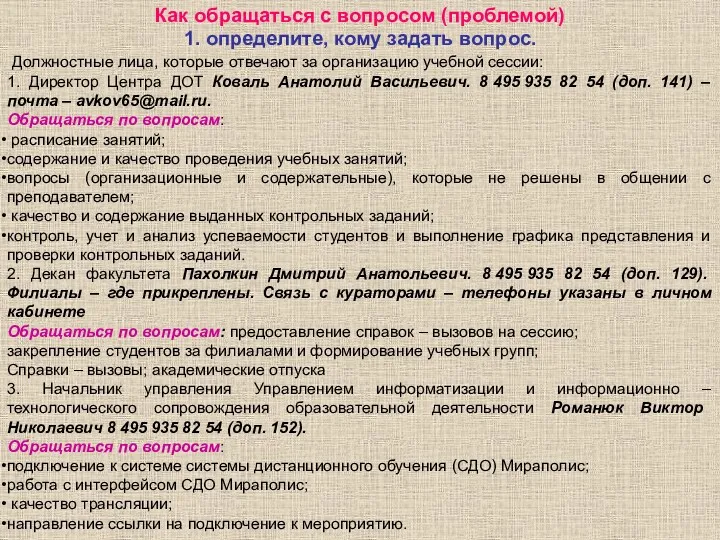 1. определите, кому задать вопрос. Должностные лица, которые отвечают за