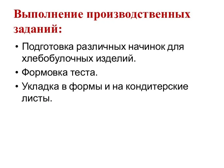 Выполнение производственных заданий: Подготовка различных начинок для хлебобулочных изделий. Формовка