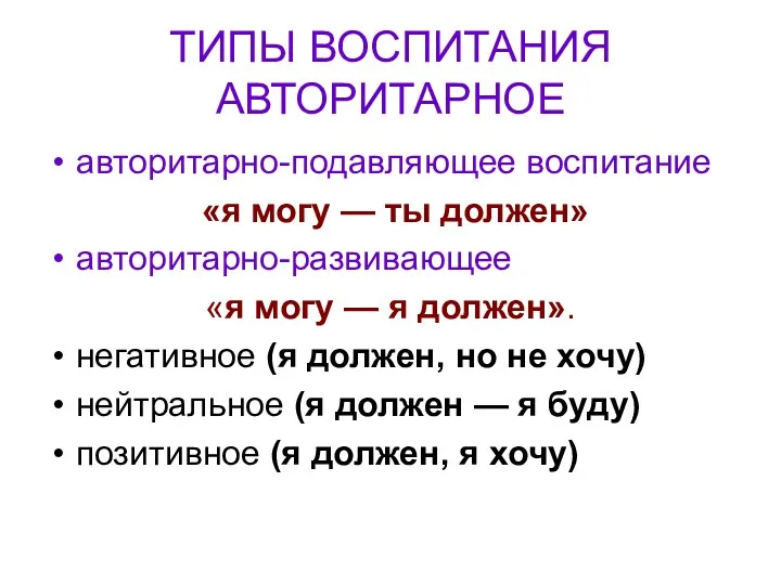 ТИПЫ ВОСПИТАНИЯ АВТОРИТАРНОЕ авторитарно-подавляющее воспитание «я могу — ты должен» авторитарно-развивающее «я могу