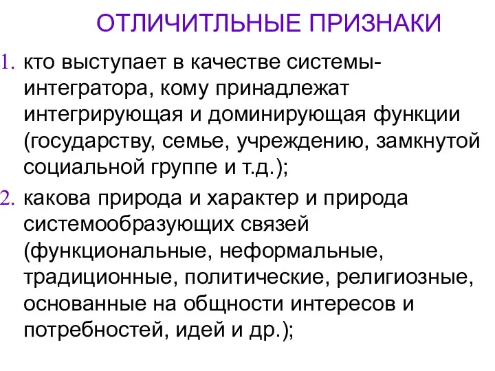 ОТЛИЧИТЛЬНЫЕ ПРИЗНАКИ кто выступает в качестве системы-интегратора, кому принадлежат интегрирующая и доминирующая функции