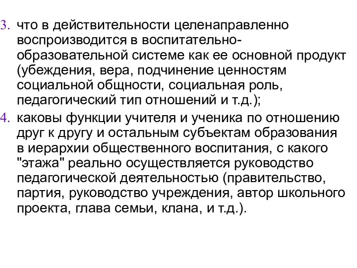 что в действительности целенаправленно воспроизводится в воспитательно-образовательной системе как ее основной продукт (убеждения,