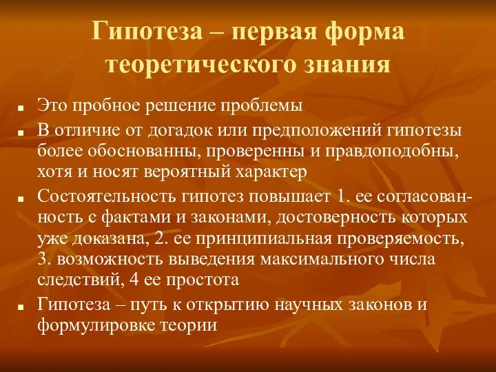 Гипотеза – первая форма теоретического знания Это пробное решение проблемы