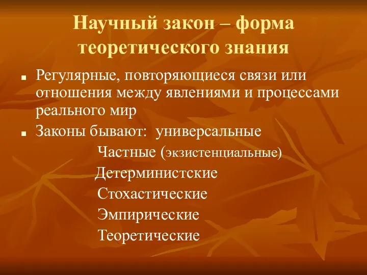 Научный закон – форма теоретического знания Регулярные, повторяющиеся связи или