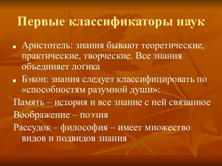 Первые классификаторы наук Аристотель: знания бывают теоретические, практические, творческие. Все